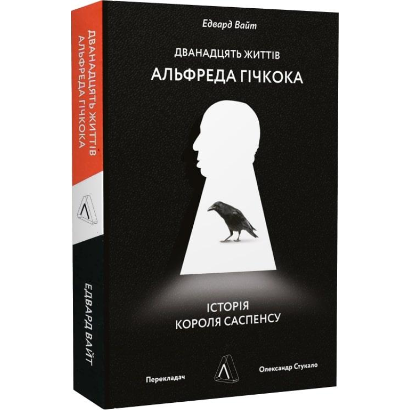 Книга Дванадцять життів Альфреда Гічкока. Історія короля саспенсу