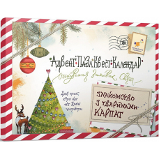 Адвент-пазл-квест-календар“Знайомство з тваринами Карпат“ для тих, хто не вміє читати