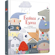 Книга Байки Езопа