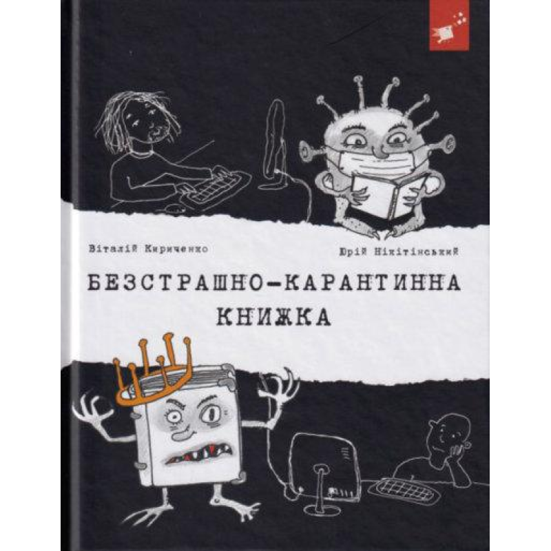 Книга Безстрашно-карантинна книжка