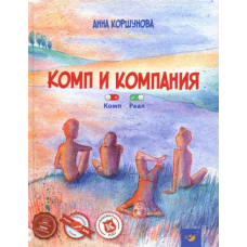 Книга Комп и компания (російською мовою)
