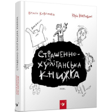 Книга Страшенно-хуліганська книжка