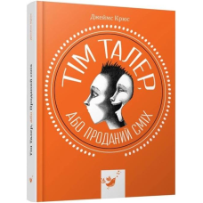 Книга Тім Талер, або Проданий сміх