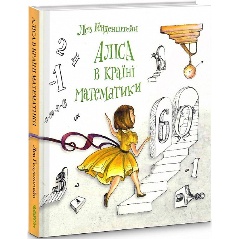 Книга Аліса в Країні Математики