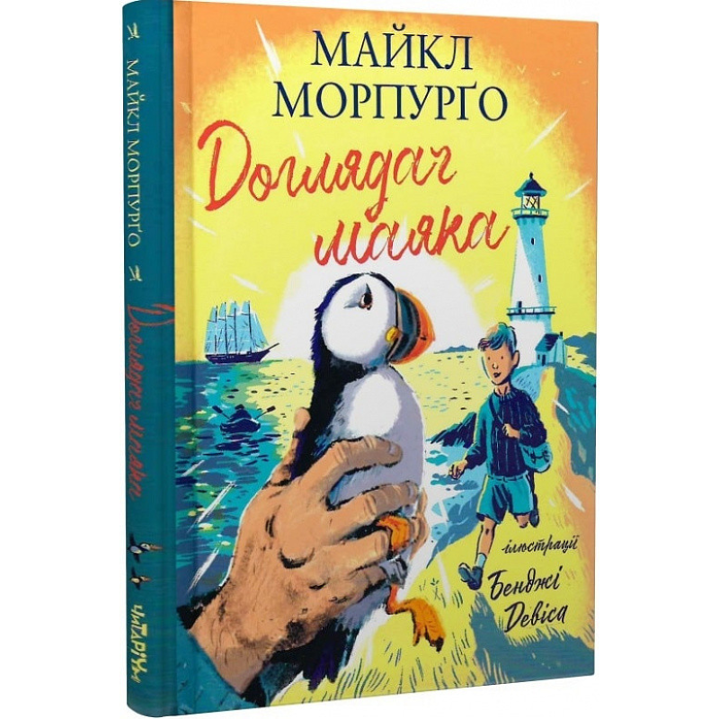 Книга Доглядач маяка