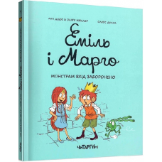 Книга Еміль і Марго Монстрам вхід заборонено