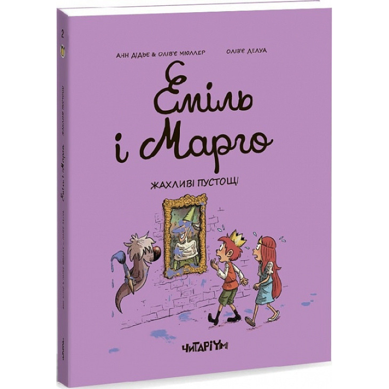 Книга Еміль і Марго. Жахливі пустощі. Книга 2