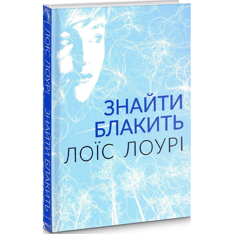 Книга Знайти блакить. Лоїс Лоурі