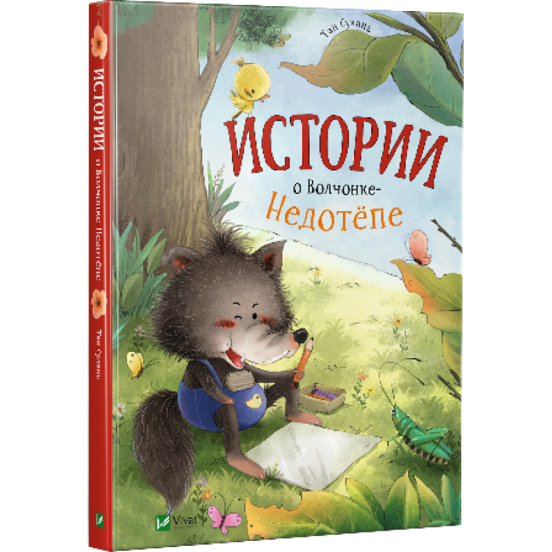 Історії про Волчонке Недотепи (російською мовою)