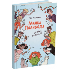 Книга Майка Паливода обирає професію