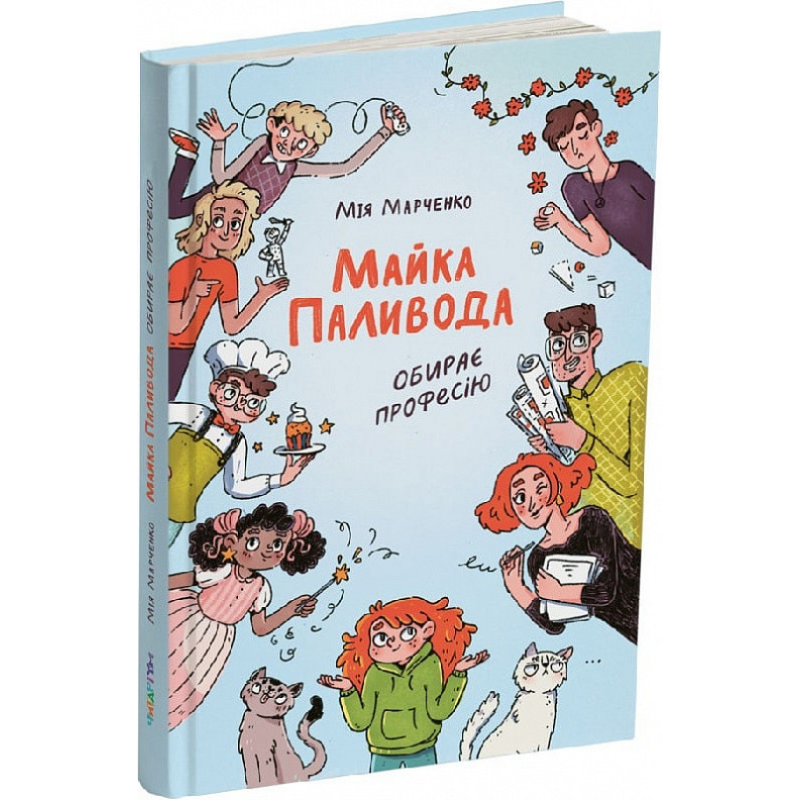 Книга Майка Паливода обирає професію