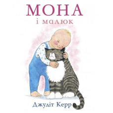 Книга Мона і малюк