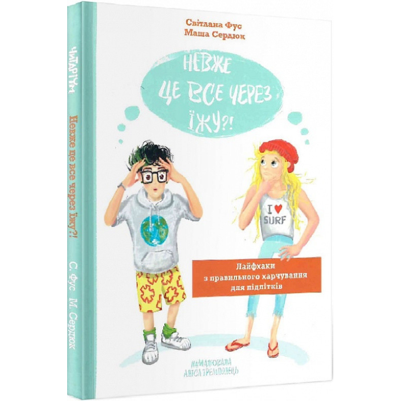 Книга Невже це все через їжу?!