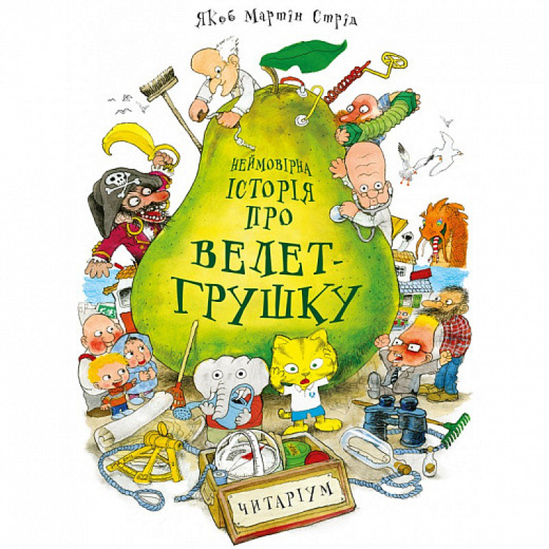 Книга Неймовірна історія про велет-грушку