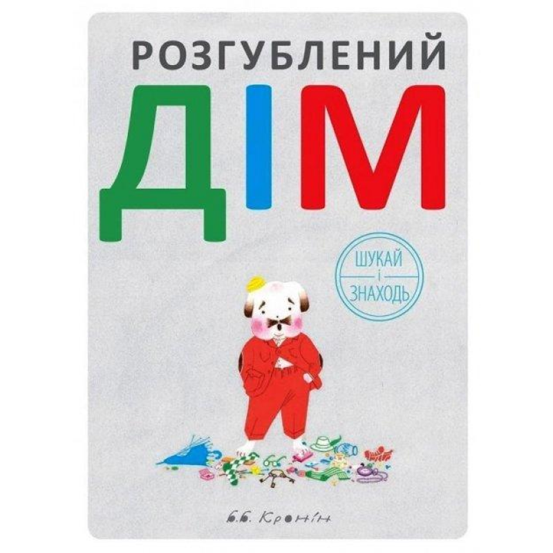Книга Розгублений дім / Браян Кронін. Вімельбух (українською)