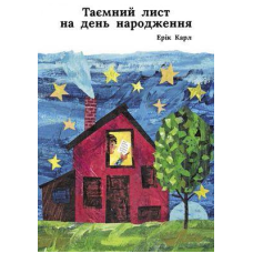 Книга Таємний лист на день народження