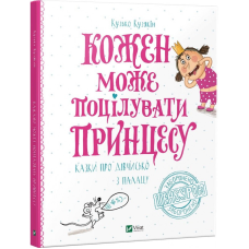 Книга Кожен може поцілувати принцесу