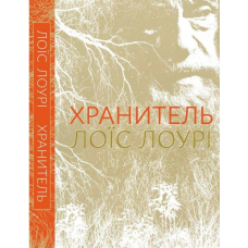 Книга Хранитель. Лоїс Лоурі