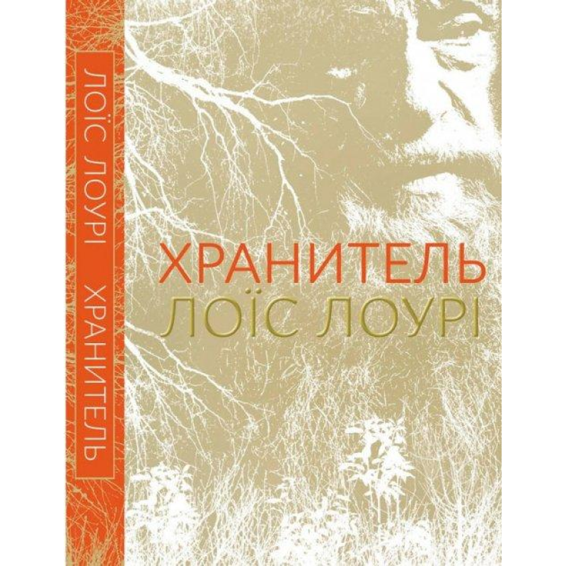 Книга Хранитель. Лоїс Лоурі