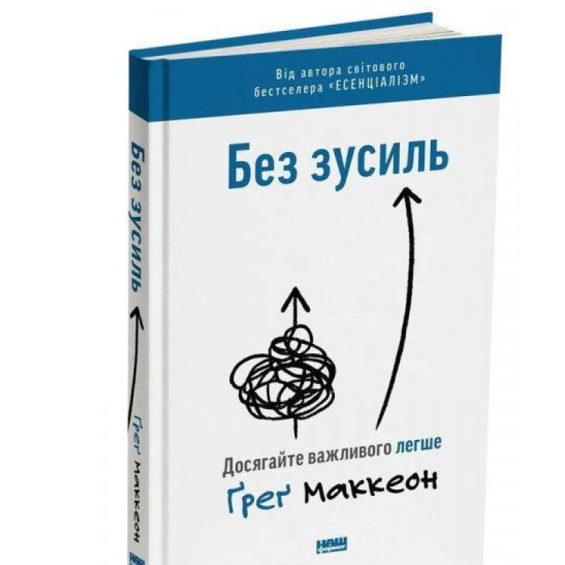 Книга Без зусиль. Досягайте важливого легше