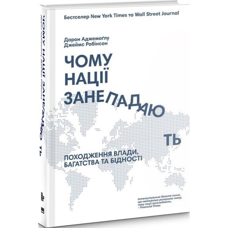 Книга Чому нації занепадають?