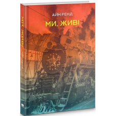 Книга Ми, живі Айн Ренд