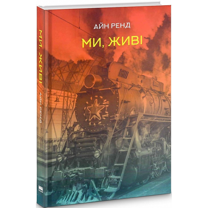 Книга Ми, живі Айн Ренд