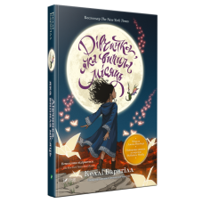 Книга Дівчинка яка випила місяць