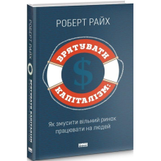 Книга Врятувати капіталізм. Як змусити вільний ринок працювати на людей Роберт Райх