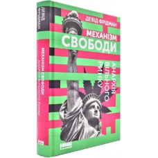 Книга Механізм свободи