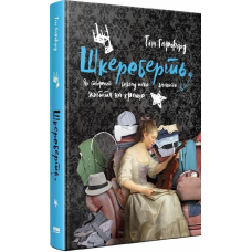 Книга Шкереберть. Як творчий безлад може змінити життя на краще