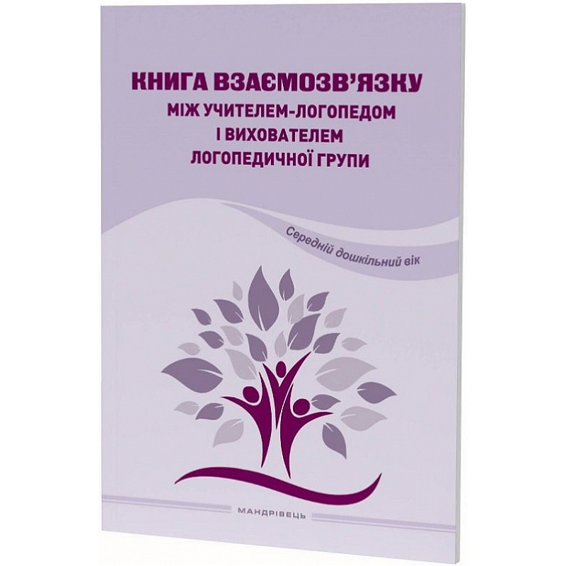 Книга Книга взаємозв`язку між учителем логопедом і вихователем логопедичної групи
