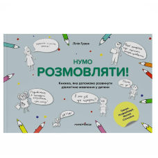 Книга Нумо розмовляти! Книжка, що допоможе розвинути діалогічне мовлення у дитини