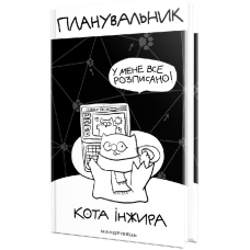 Планувальник кота Інжира (КОМП`ЮТЕР)