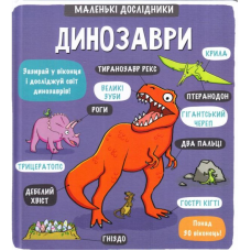 Книга Маленькі дослідники: Динозаври
