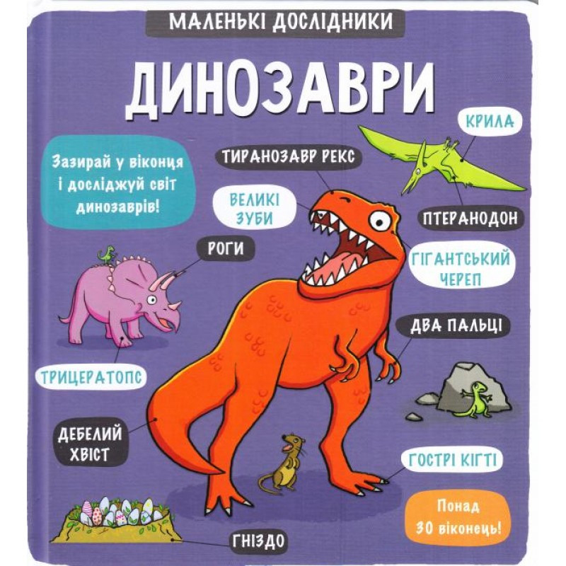 Книга Маленькі дослідники: Динозаври