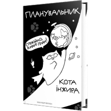 Планувальник кота Інжира (КОСМОС)