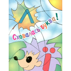 Розмальовка Сховалась буква (УКР. алфавіт)