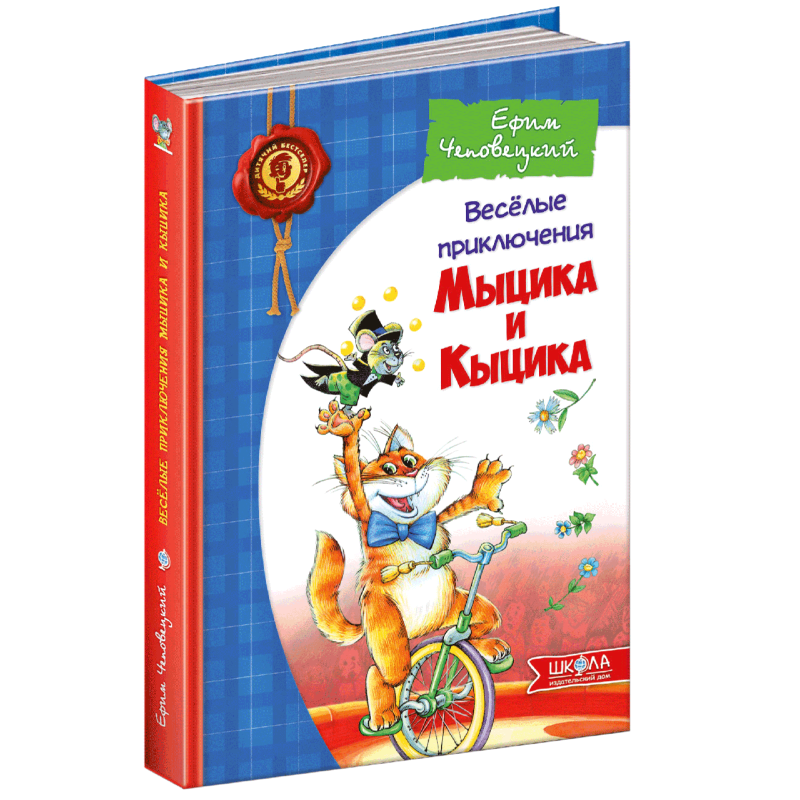 Книга Веселі пригоди Мицика і Кицика (російською мовою)