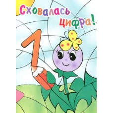 Розмальовка Сховалась ЦИФРА