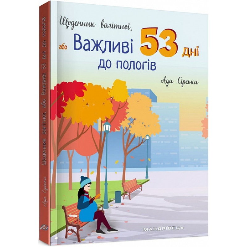 Книга Щоденник вагітної, або Важливі 53 дні до пологів