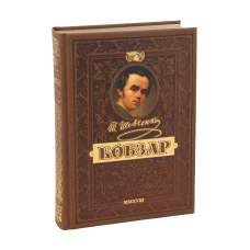 Книга Відроджений КОБЗАР. Найповніша збірка. Унікальне колекційне видання преміум-класу.преміум-класу