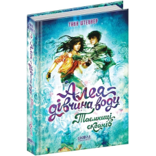 Книга Алея - дівчина води. Таємниці океанів Книга 3