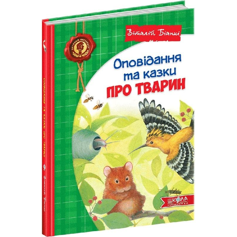 Книга В. Біанкі. Оповідання та казки про тварин