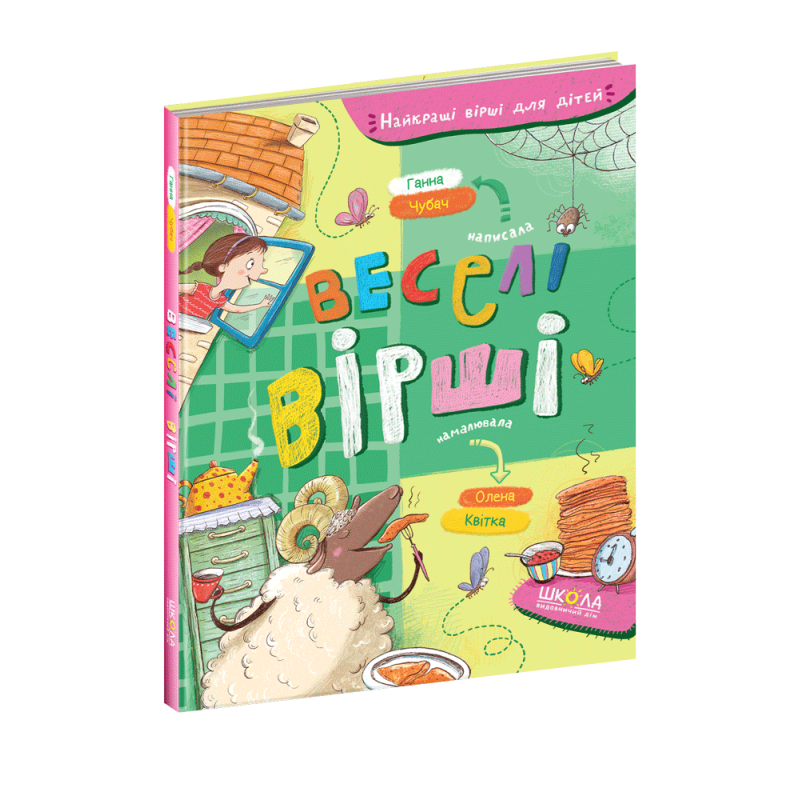 Книга Веселі вірші. Ганна Чубач