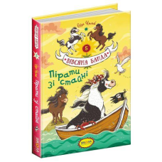 Книга для дітей Вівсяна банда. Пірати зі стайні. Книга 5