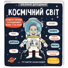 Книга Маленькі дослідники: Космічний світ