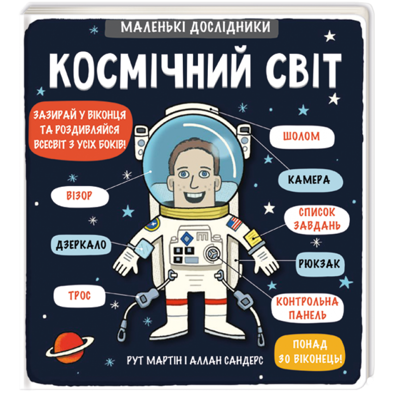 Книга Маленькі дослідники: Космічний світ