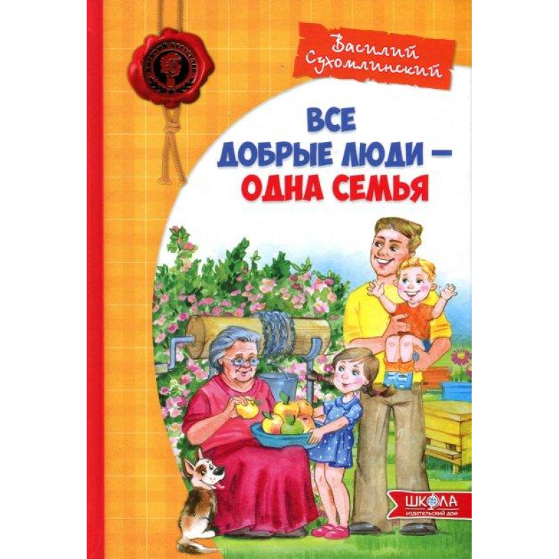 Всі добрі люди - одна сім`я. Василь Сухомлинський (російською мовою)