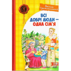 Книга Всі добрі люди - одна сім`я. Василь Сухомлинський